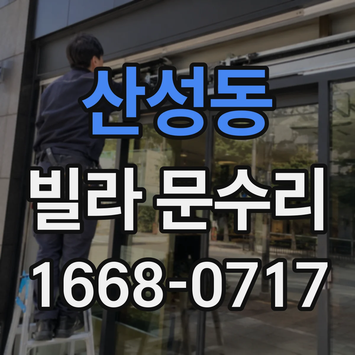 산성동 빌라 문수리