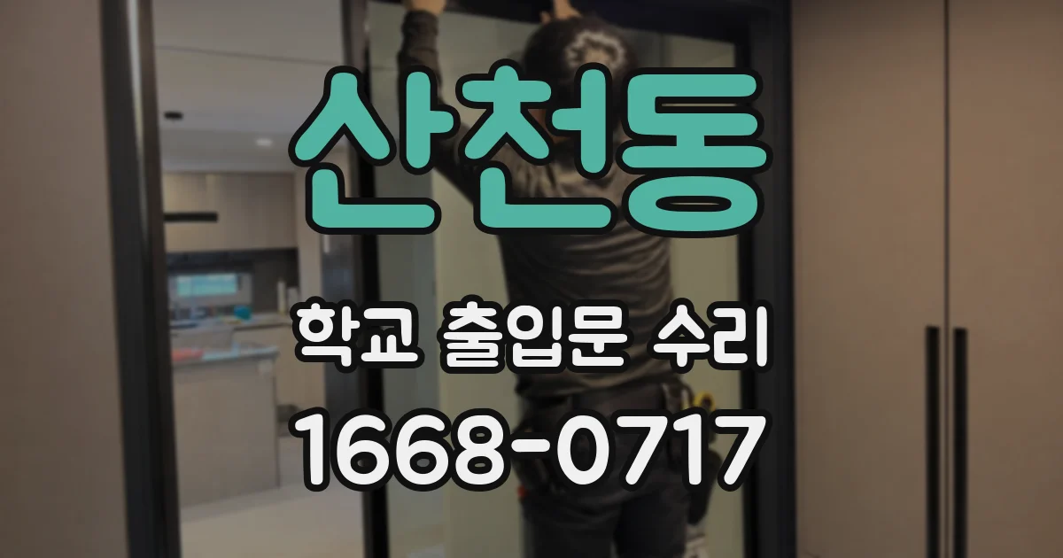 산천동 학교 출입문 수리