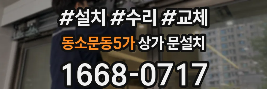 동소문동5가 상가 문설치