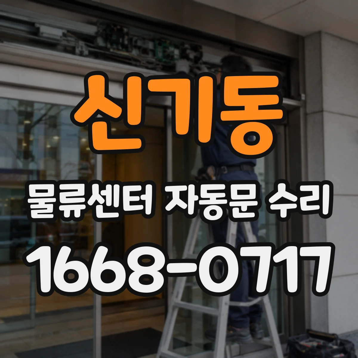신기동 물류센터 자동문 수리