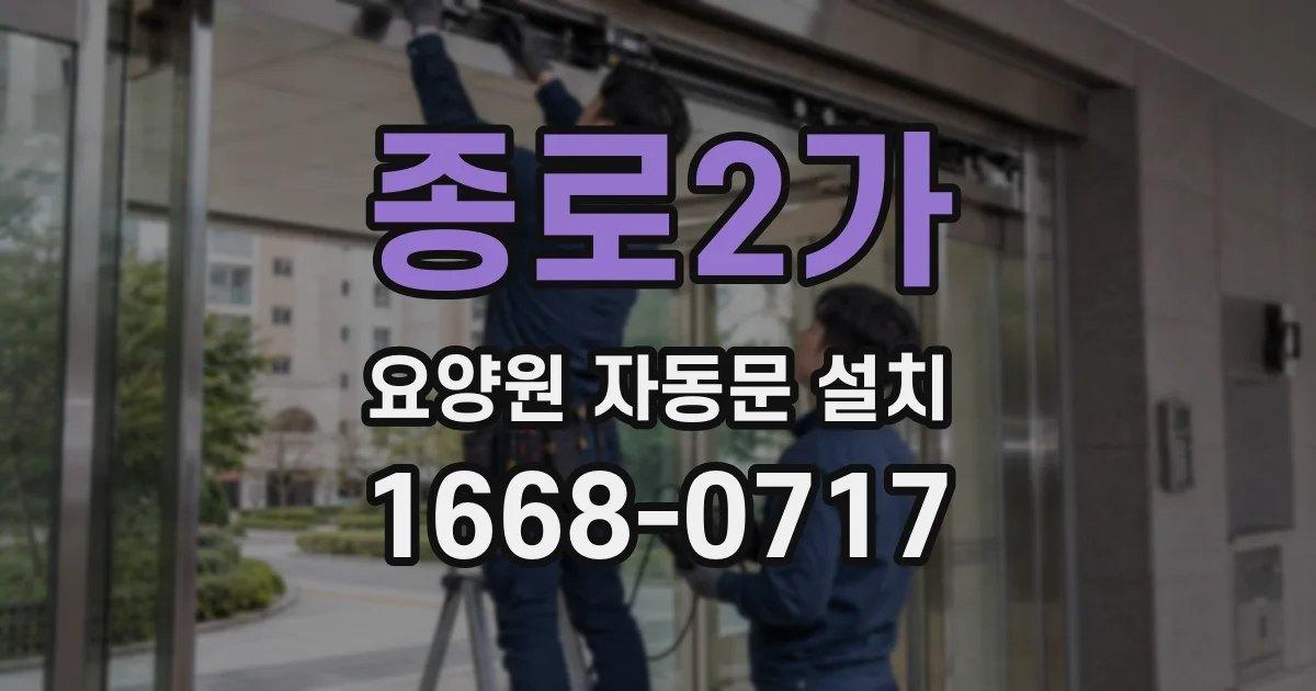 종로2가 요양원 자동문 설치
