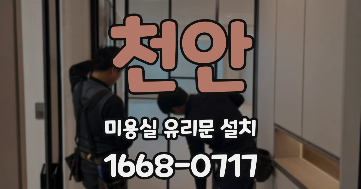 천안 미용실 유리문 설치