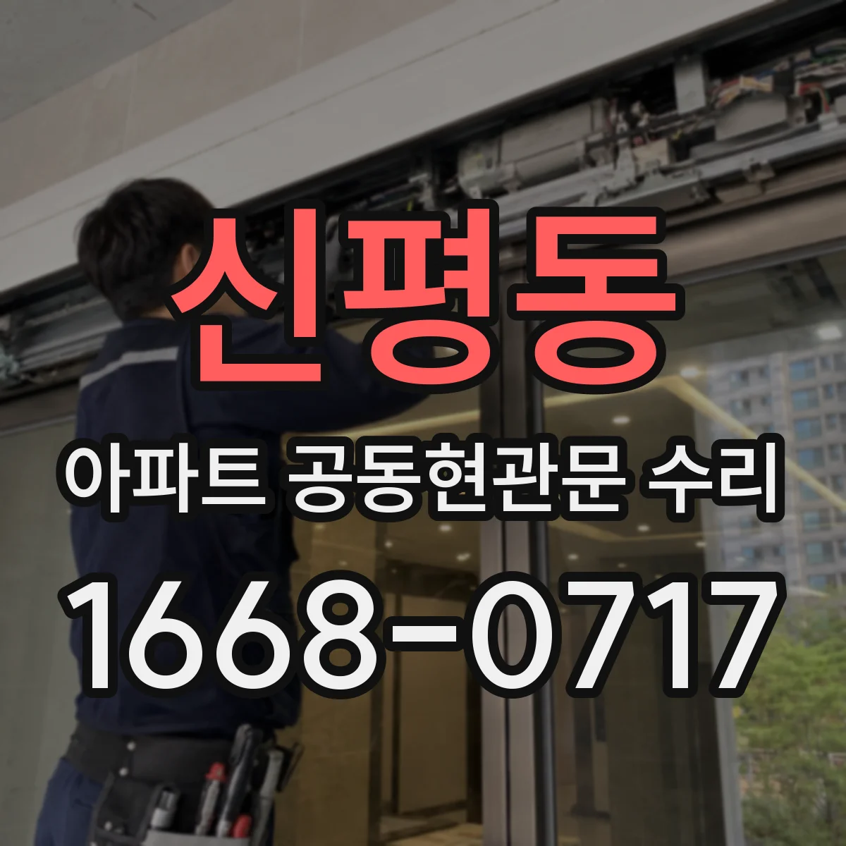 신평동 아파트 공동현관문 수리