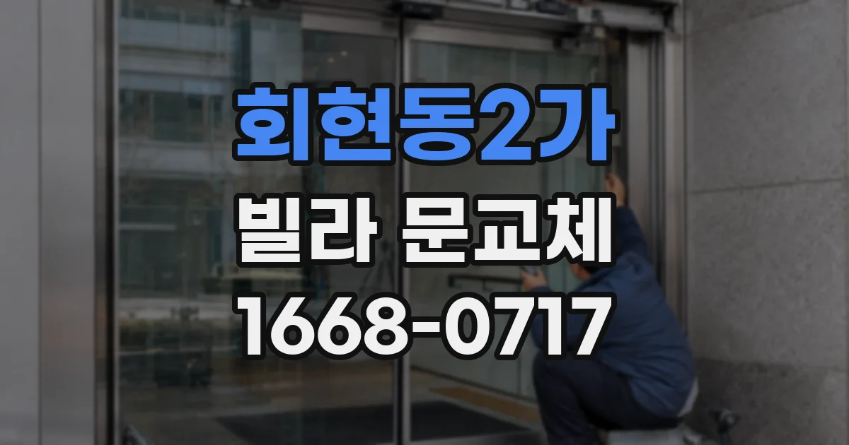 회현동2가 빌라 문교체