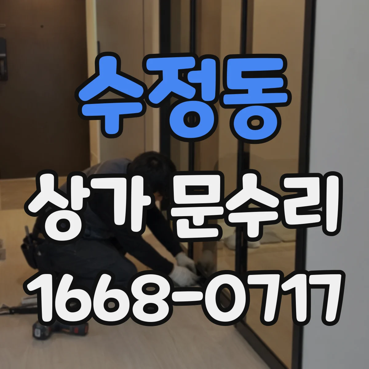 수정동 상가 문수리
