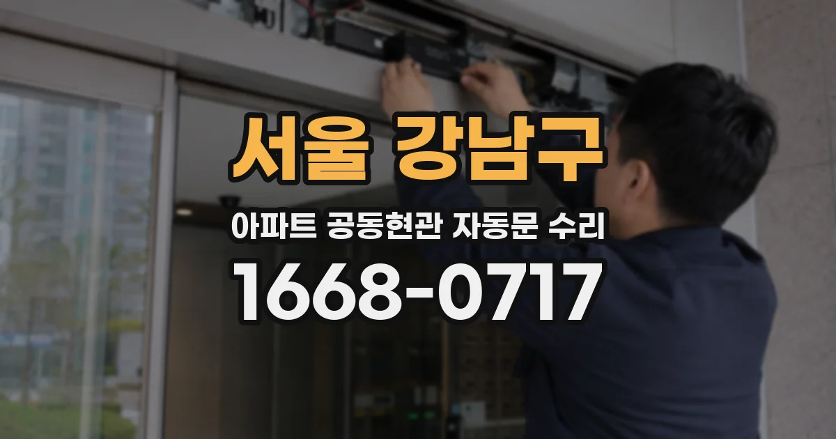 서울 강남구 아파트 공동현관 자동문 수리