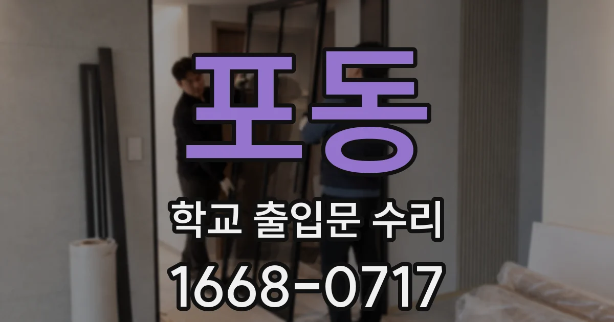포동 학교 출입문 수리