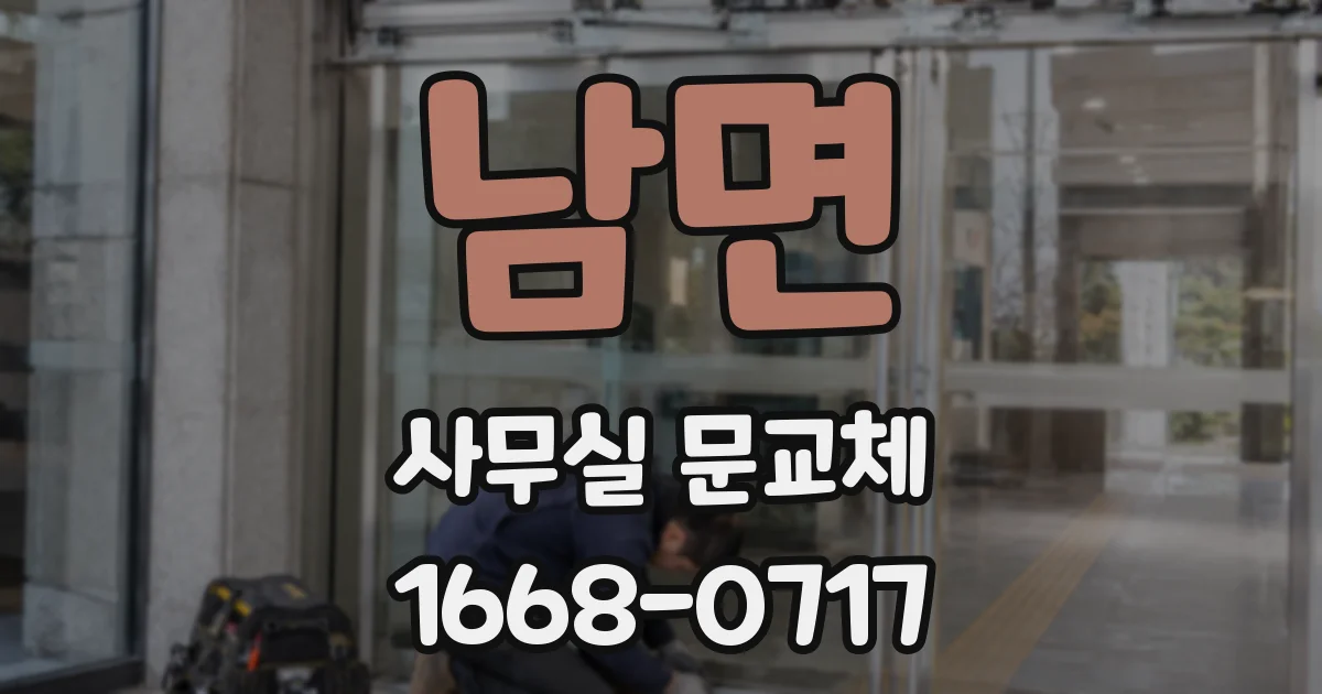 남면 사무실 문교체