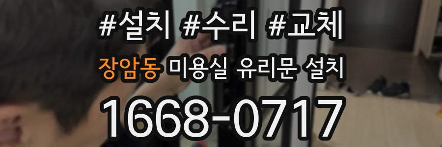 장암동 미용실 유리문 설치