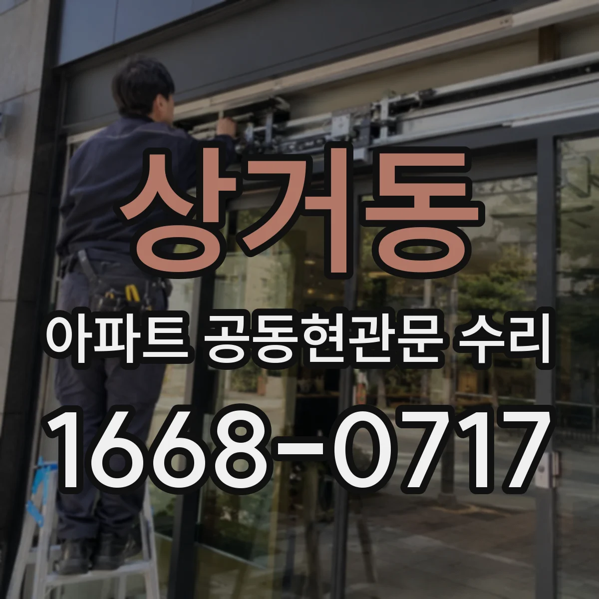 상거동 아파트 공동현관문 수리