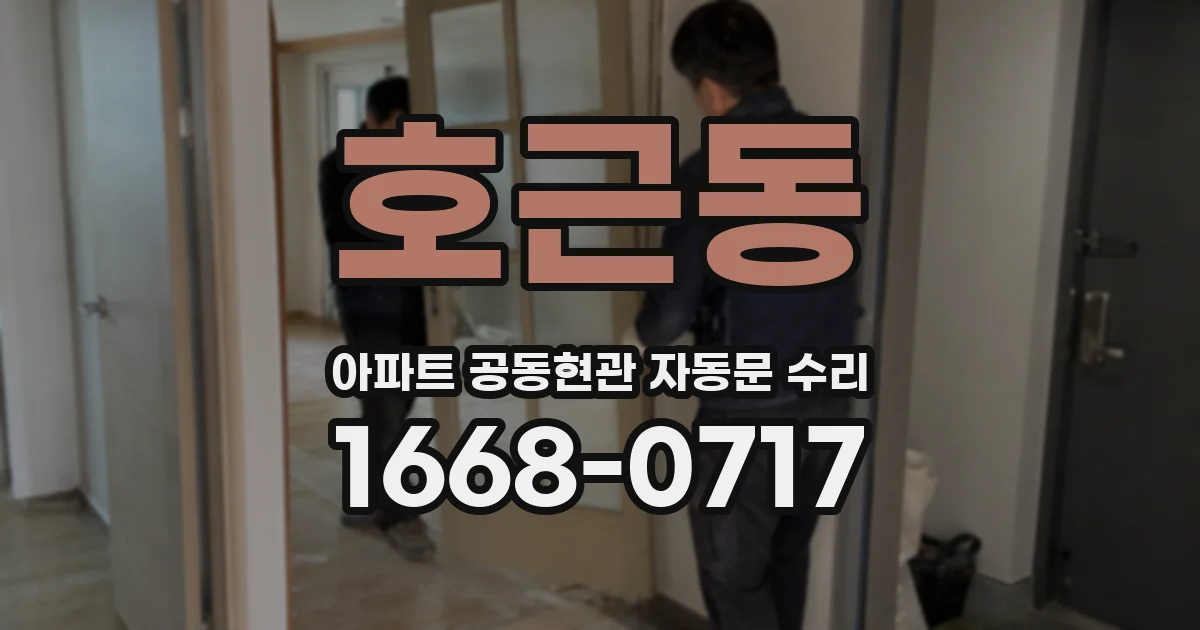 호근동 아파트 공동현관 자동문 수리