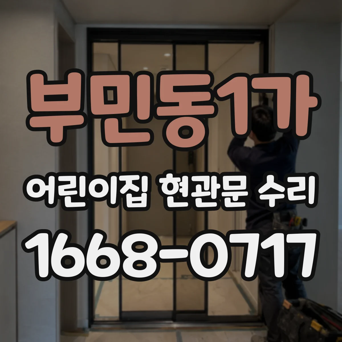 부민동1가 어린이집 현관문 수리
