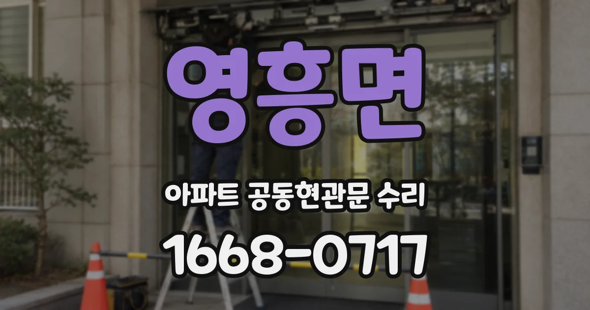 영흥면 아파트 공동현관문 수리