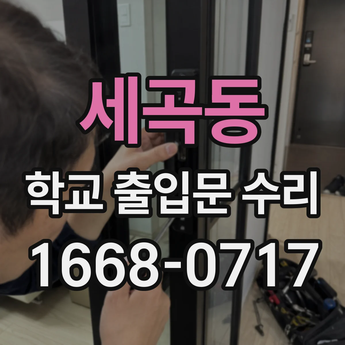 세곡동 학교 출입문 수리