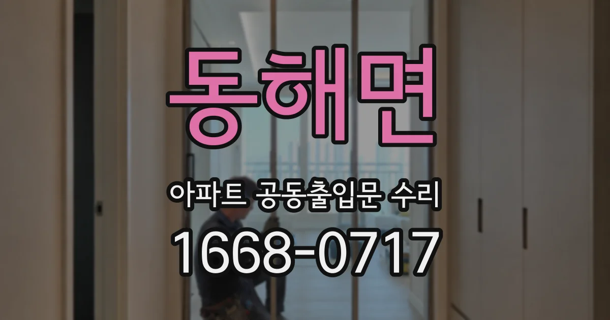 동해면 아파트 공동출입문 수리