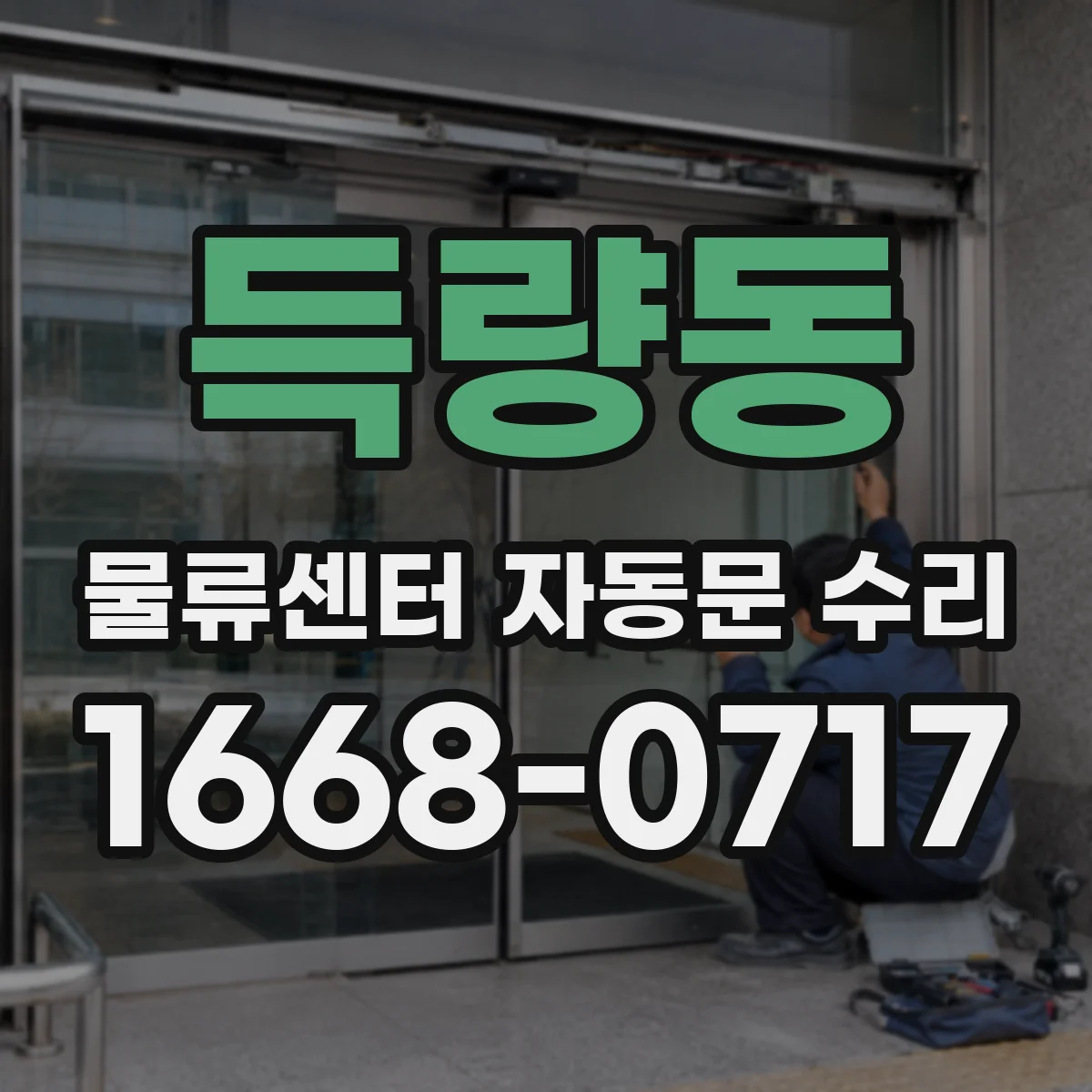 득량동 물류센터 자동문 수리