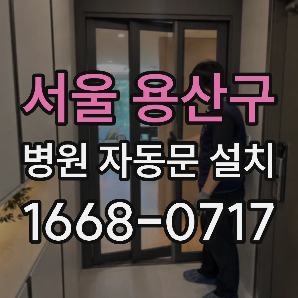 서울 용산구 병원 자동문 설치
