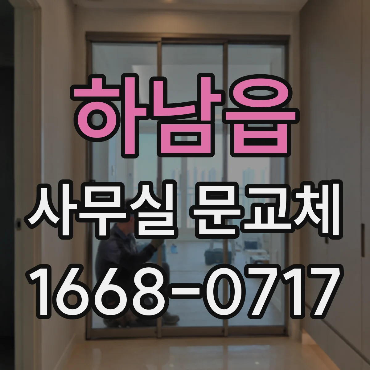 하남읍 사무실 문교체