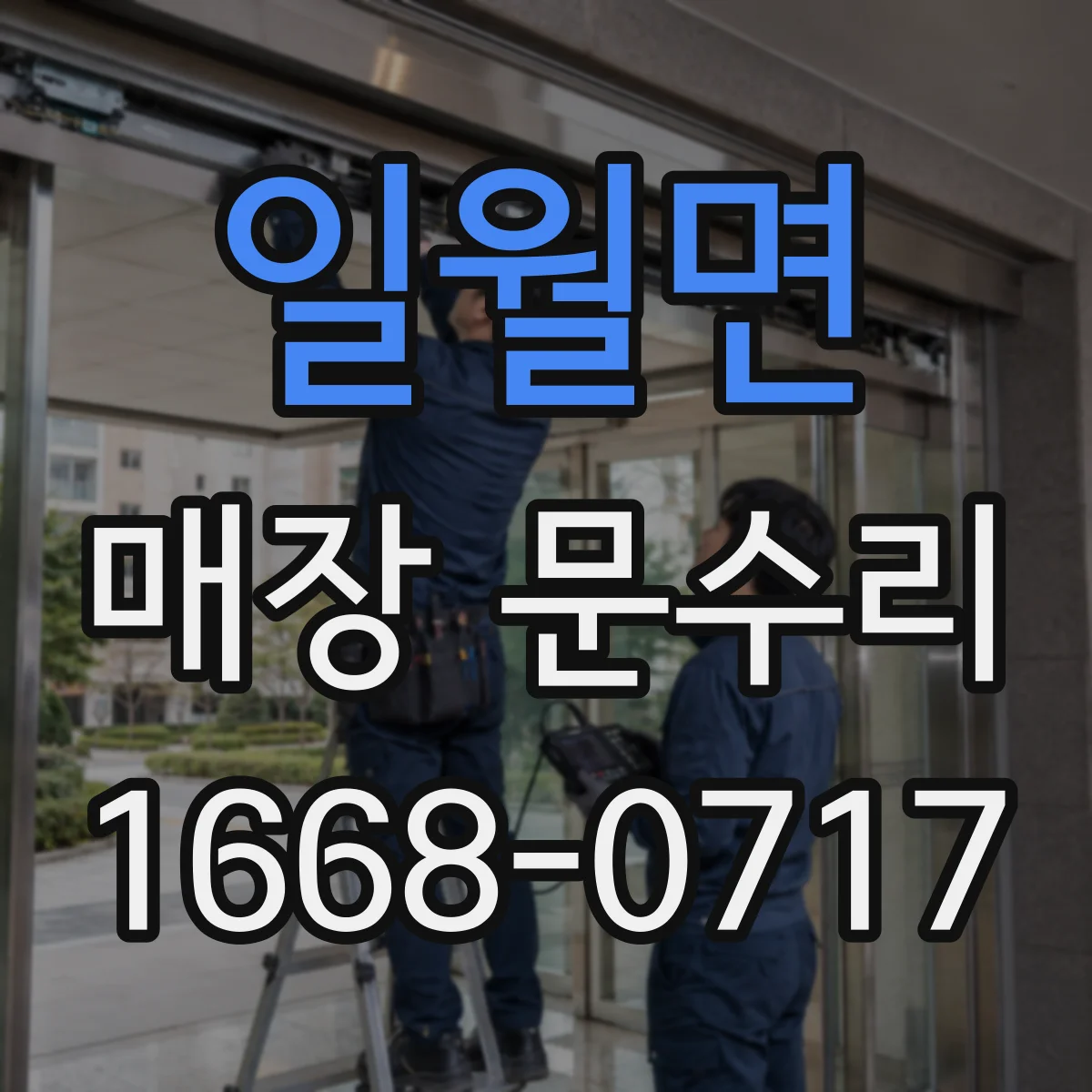 일월면 매장 문수리