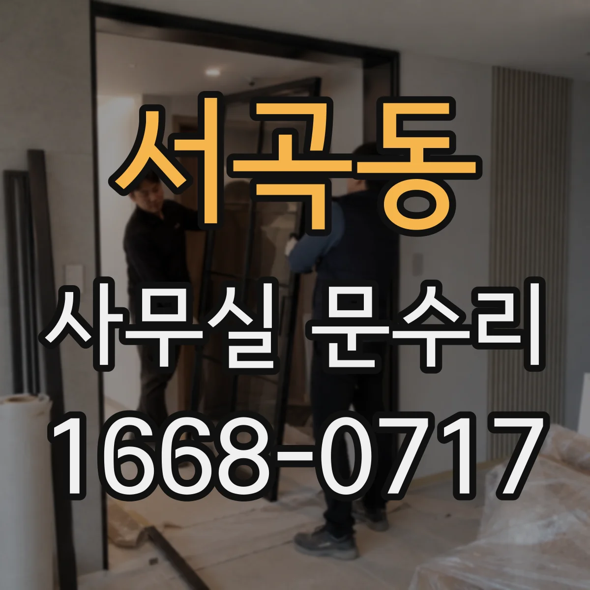 서곡동 사무실 문수리