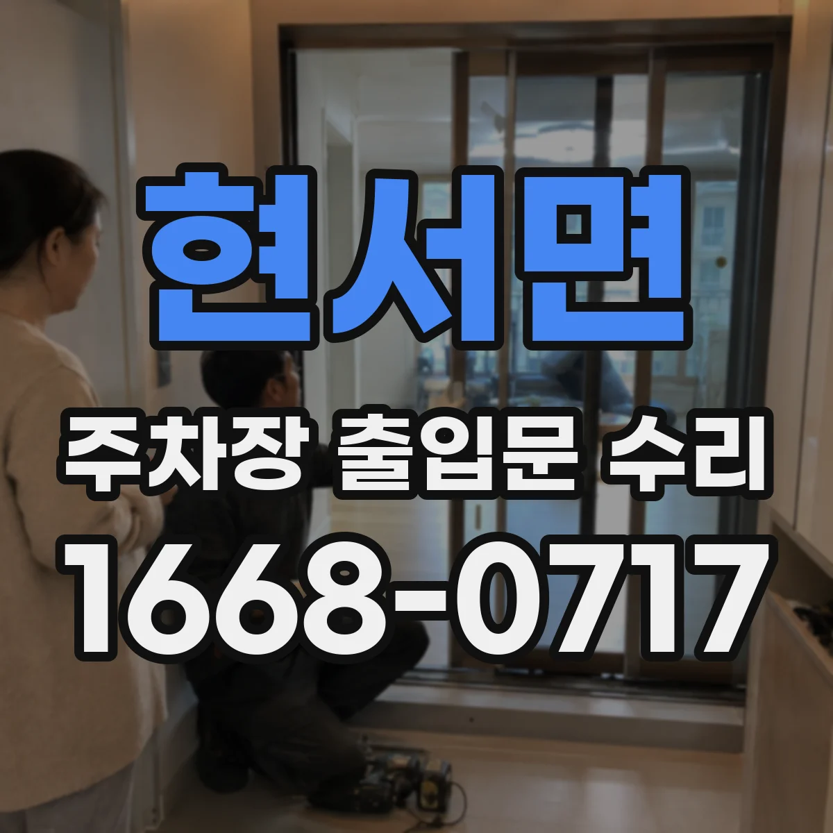 현서면 주차장 출입문 수리