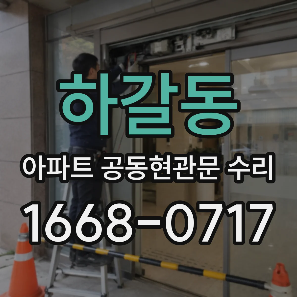 하갈동 아파트 공동현관문 수리