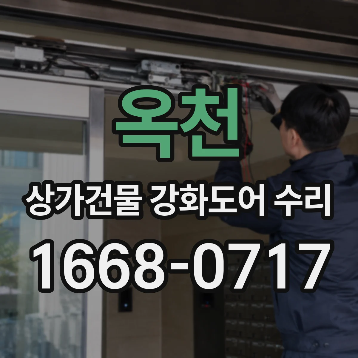 옥천 상가건물 강화도어 수리