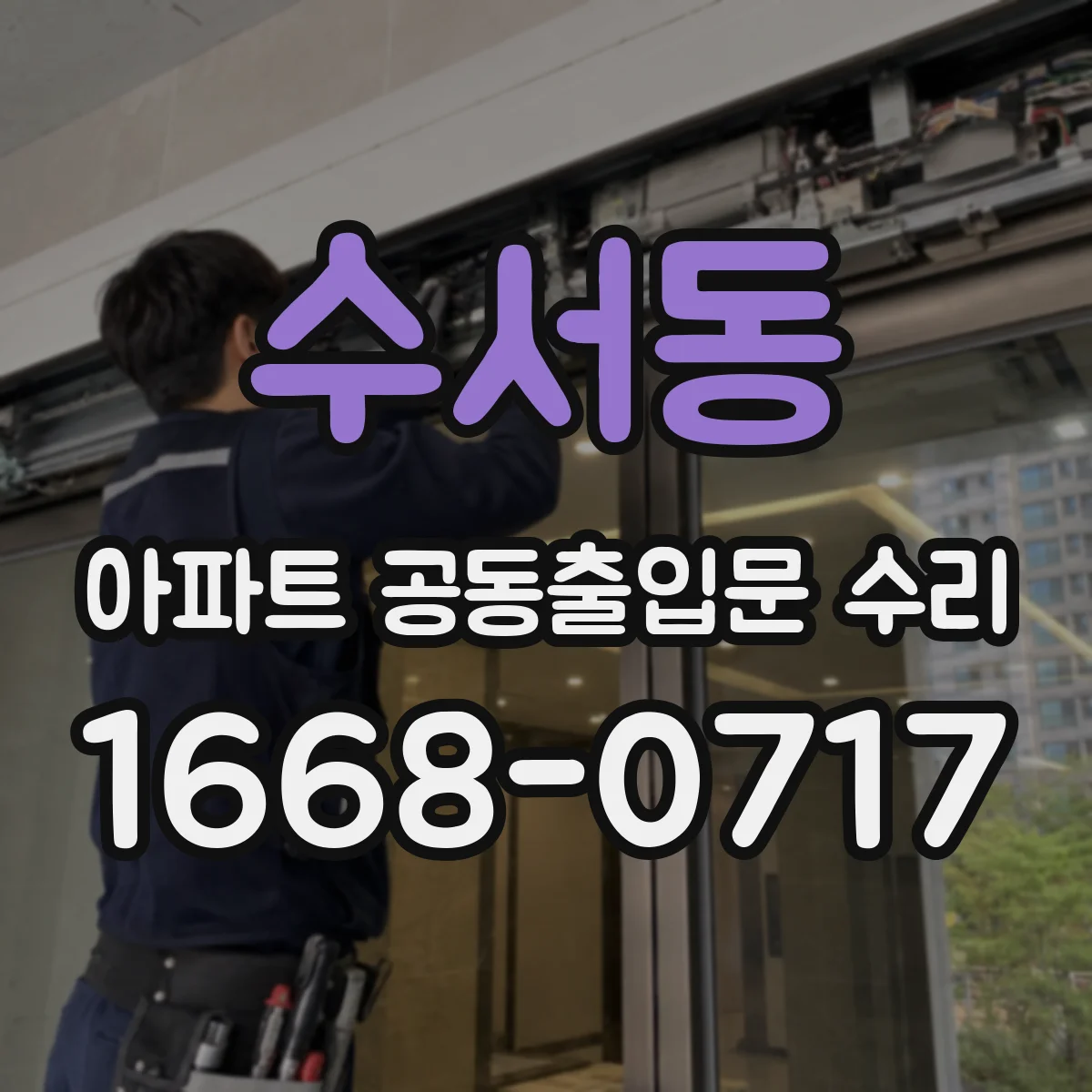 수서동 아파트 공동출입문 수리