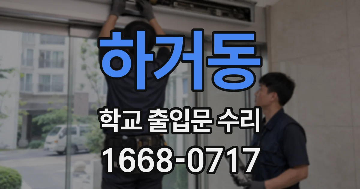 하거동 학교 출입문 수리