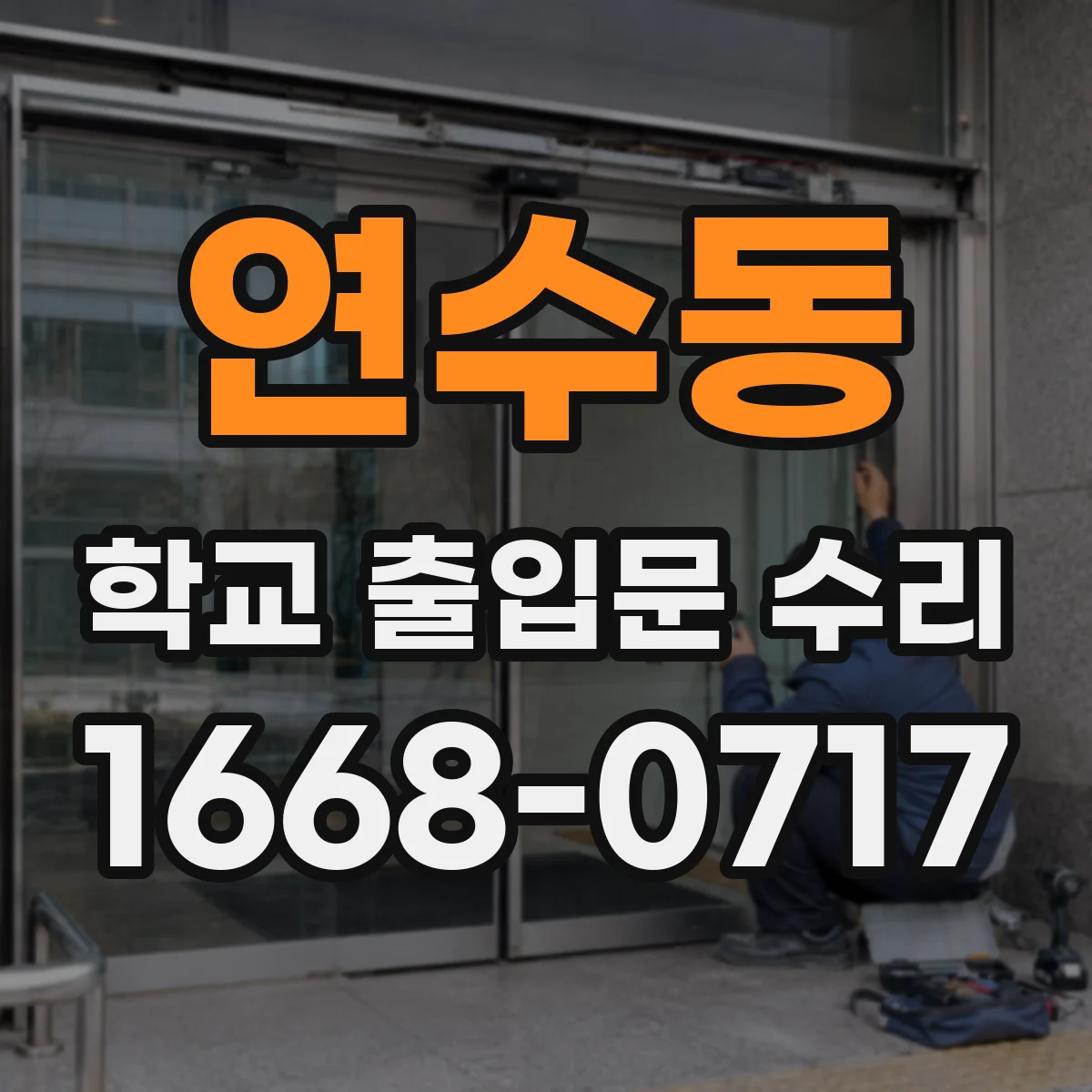 연수동 학교 출입문 수리