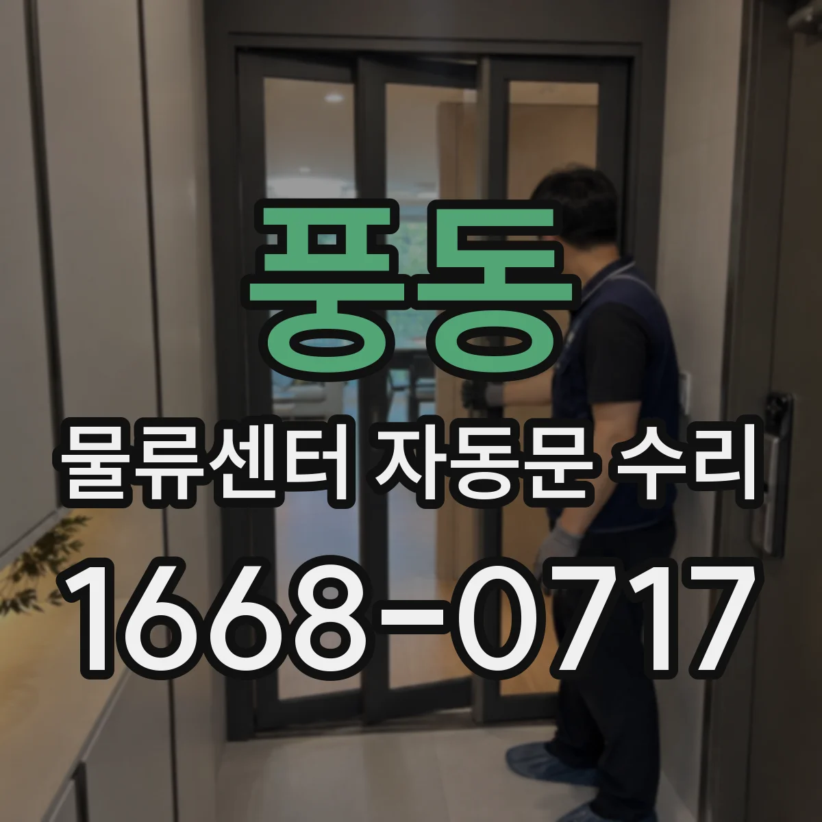 풍동 물류센터 자동문 수리