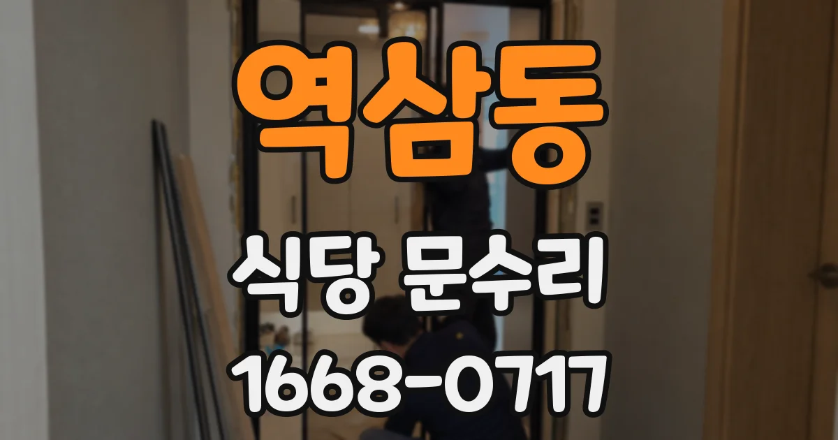 역삼동 식당 문수리