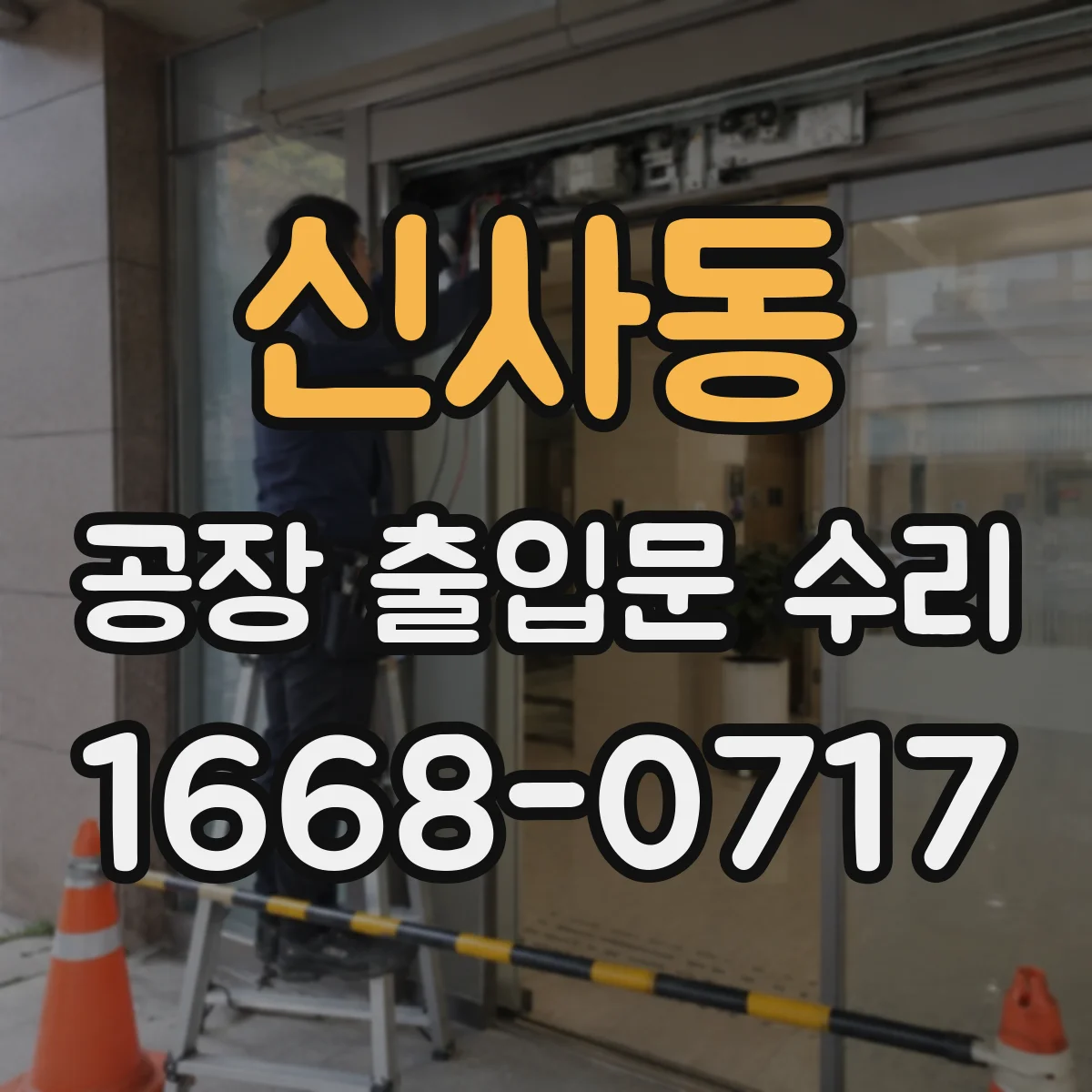 신사동 공장 출입문 수리