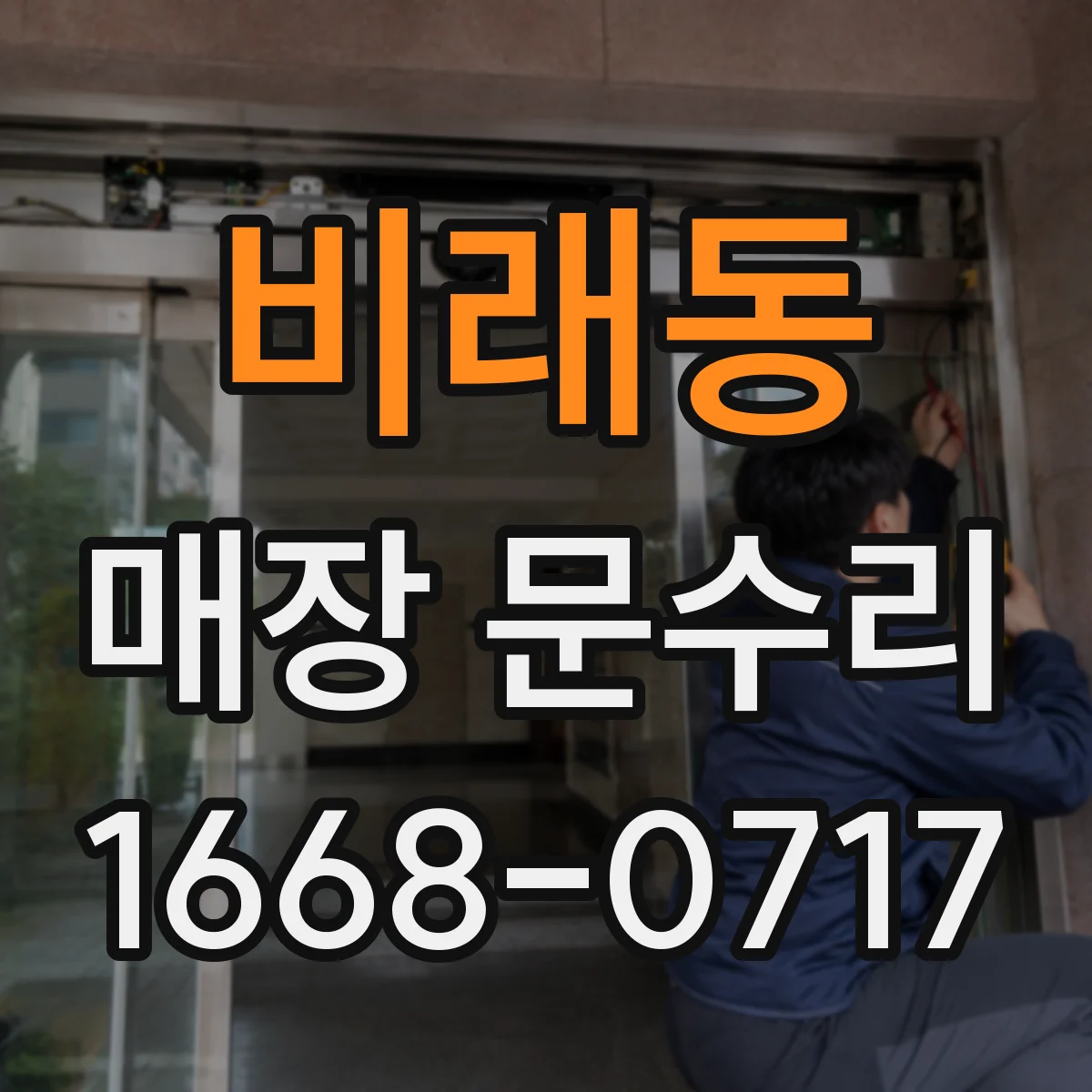 비래동 매장 문수리