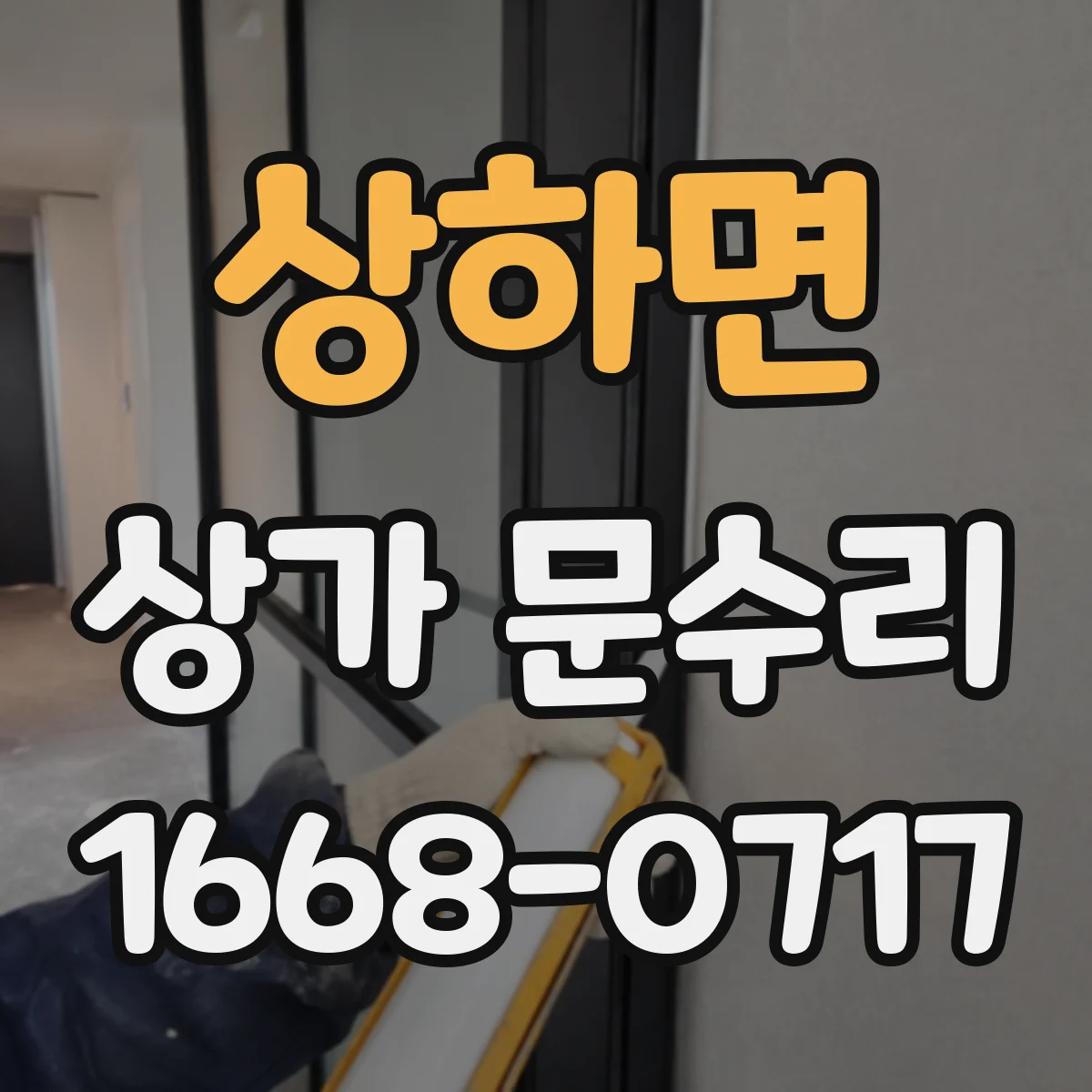 상하면 상가 문수리