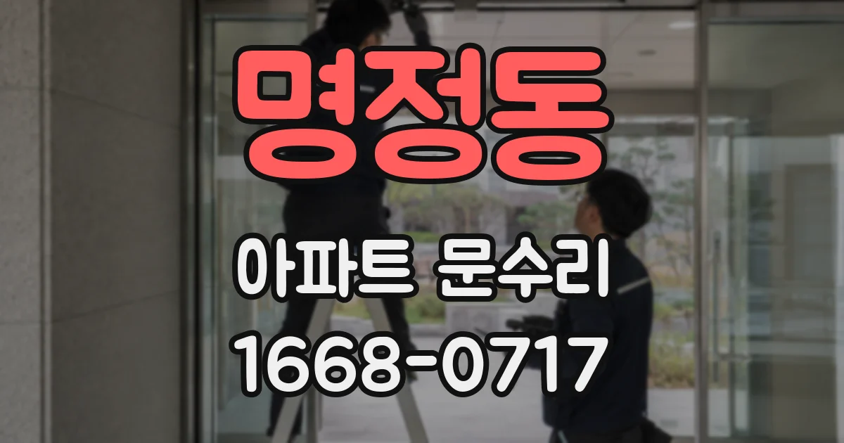 명정동 아파트 문수리