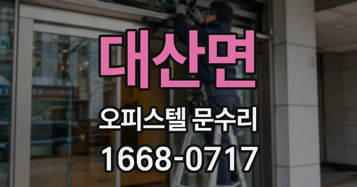 대산면 오피스텔 문수리
