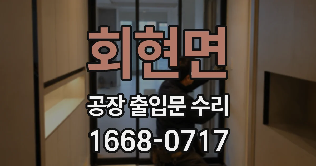 회현면 공장 출입문 수리