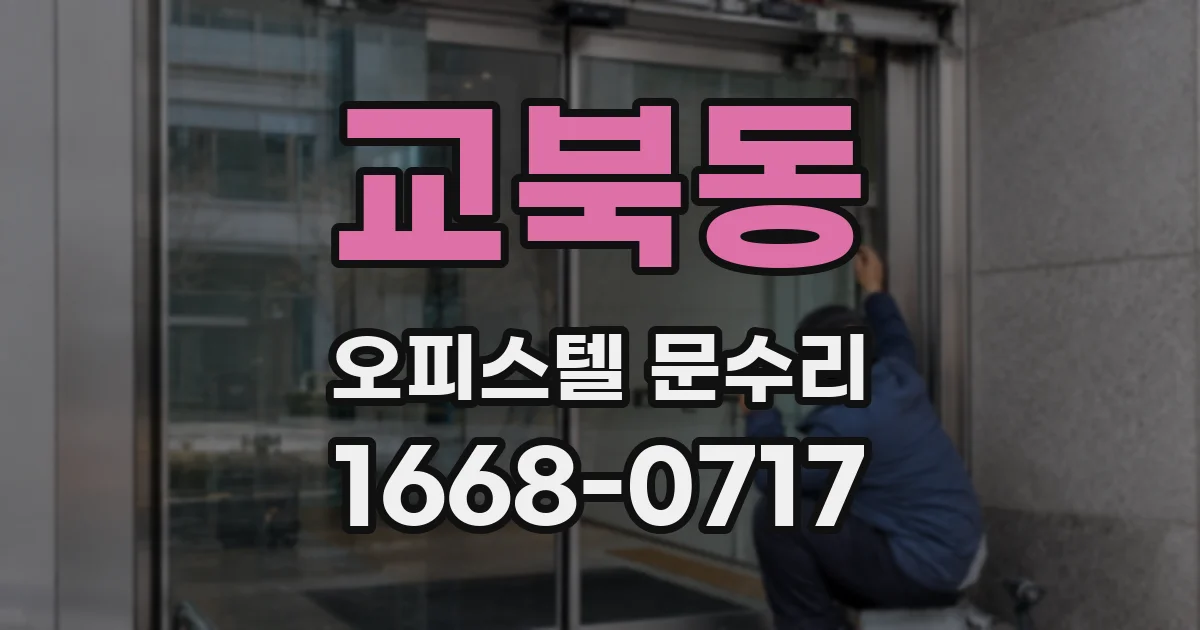 교북동 오피스텔 문수리