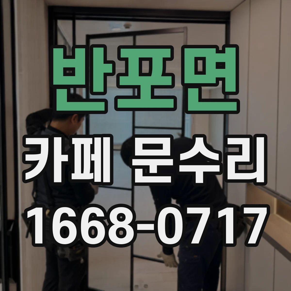 반포면 카페 문수리