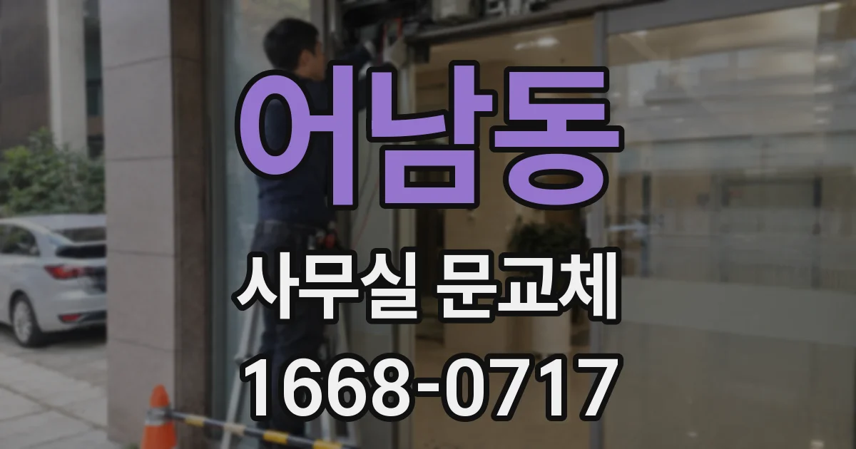 어남동 사무실 문교체