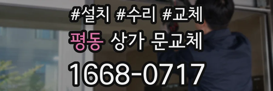 평동 상가 문교체