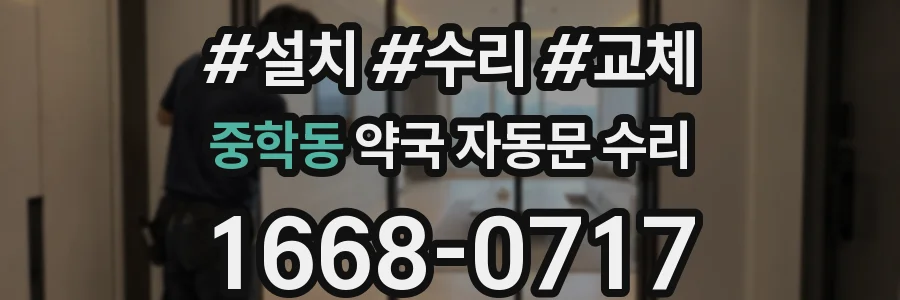 중학동 약국 자동문 수리