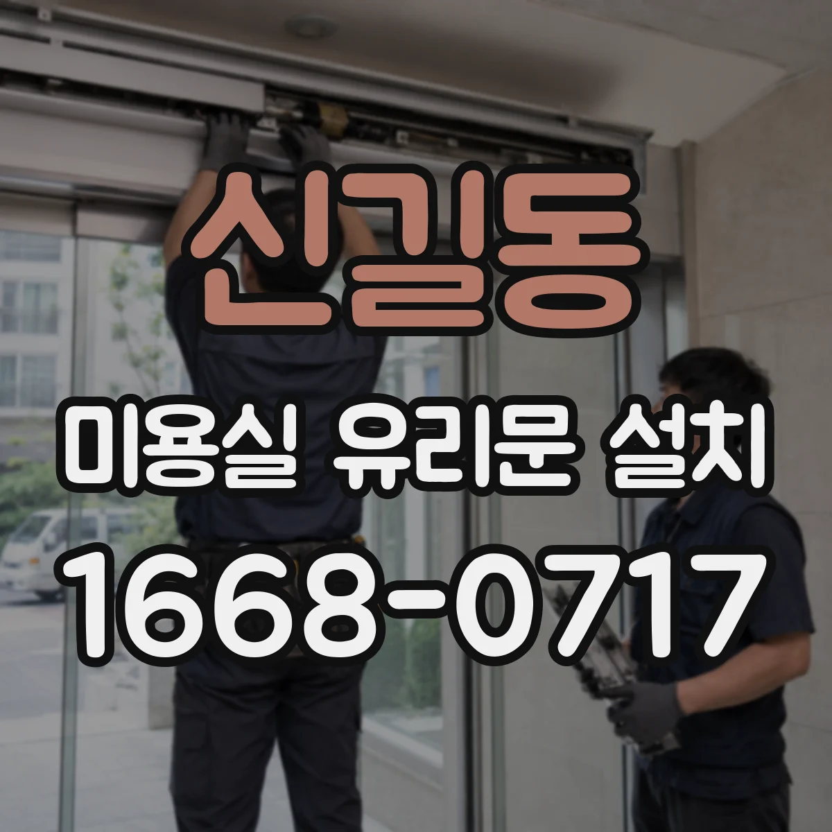 신길동 미용실 유리문 설치