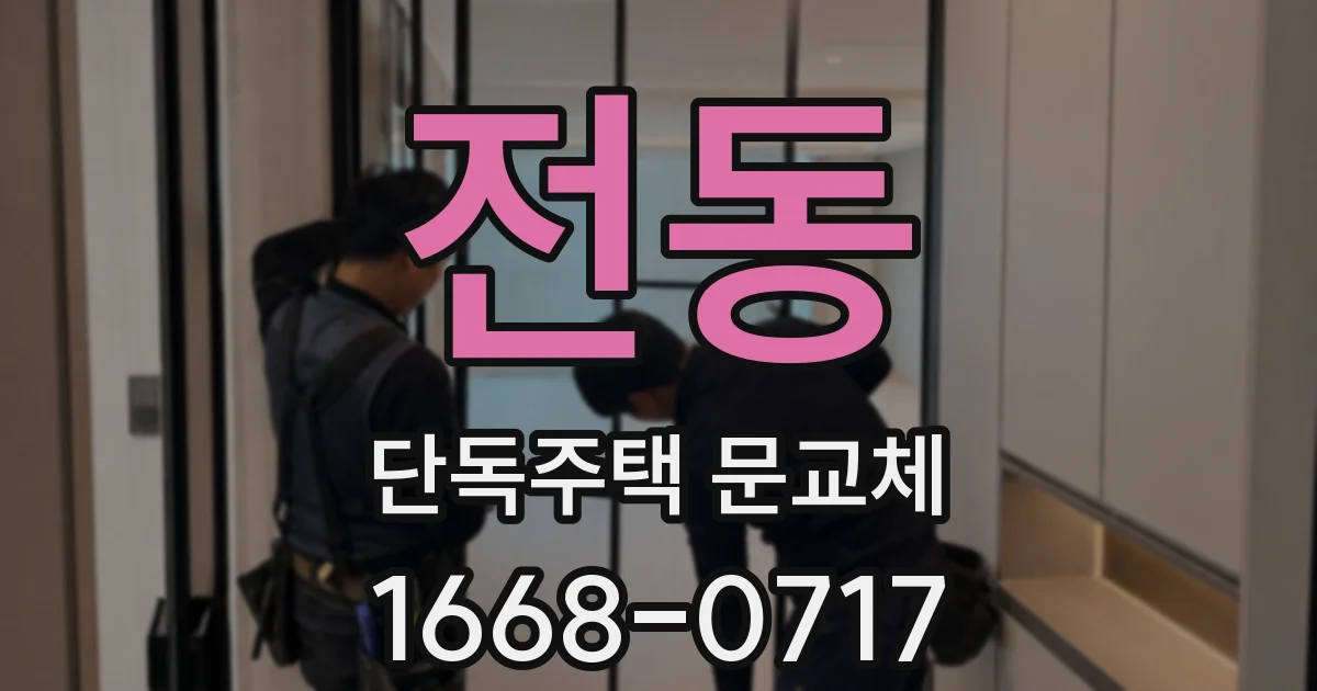 전동 단독주택 문교체