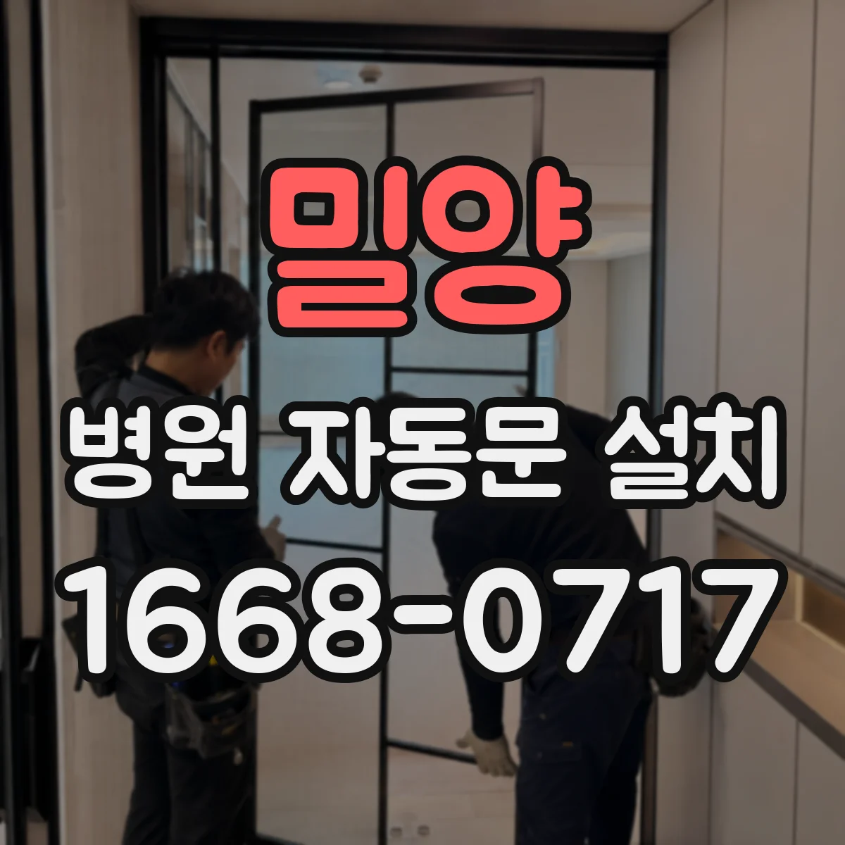 밀양 병원 자동문 설치 문턱 제거가 필요한 병동 출입 동선 관리