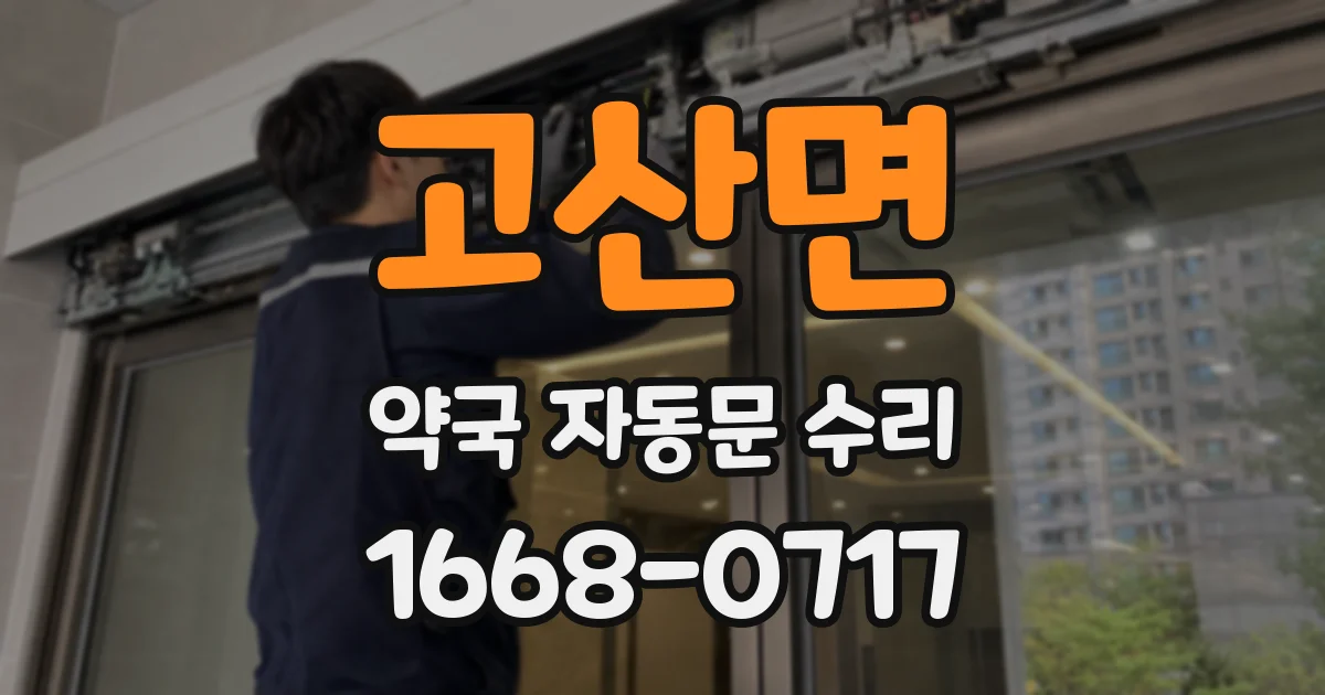 고산면 약국 자동문 수리