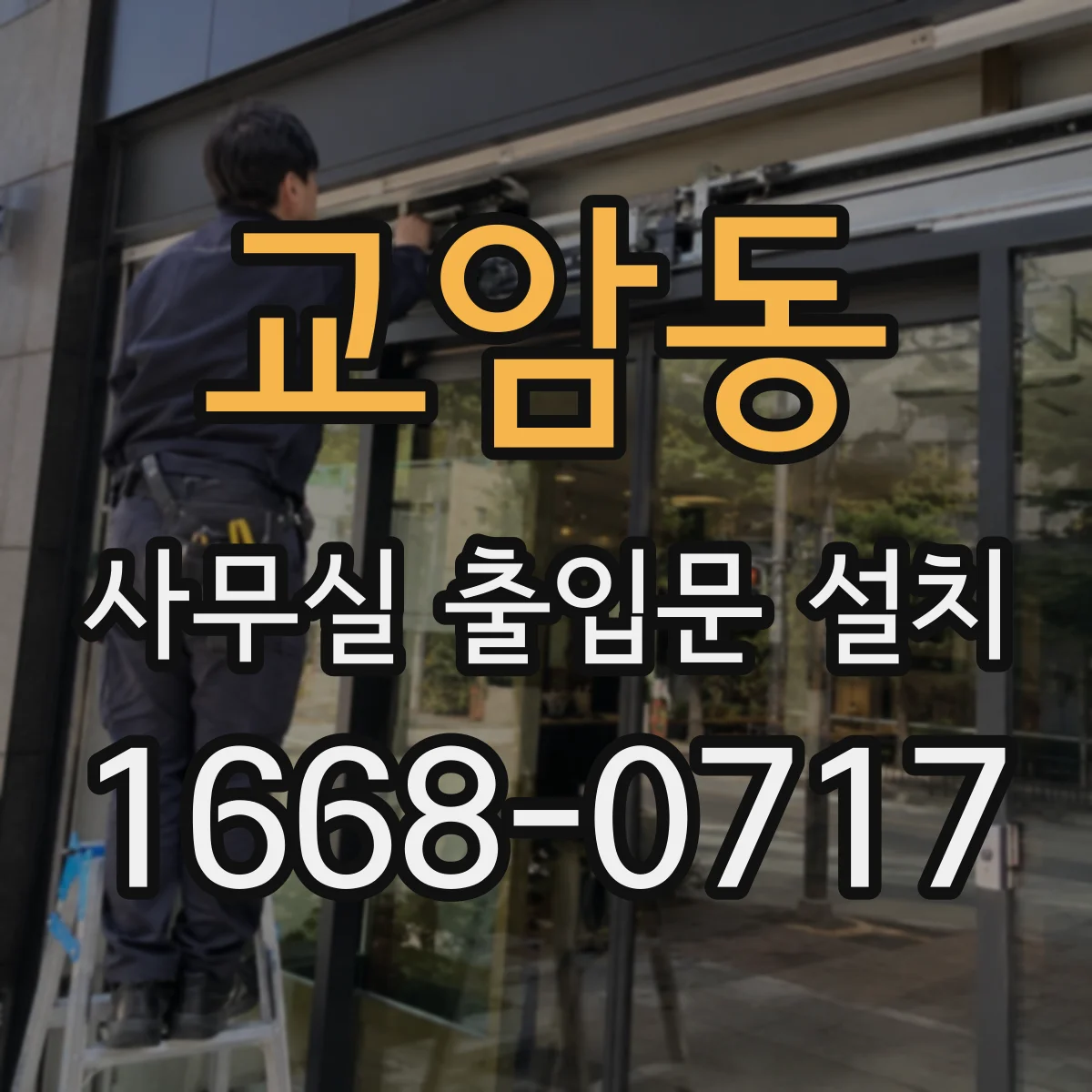 교암동 사무실 출입문 설치