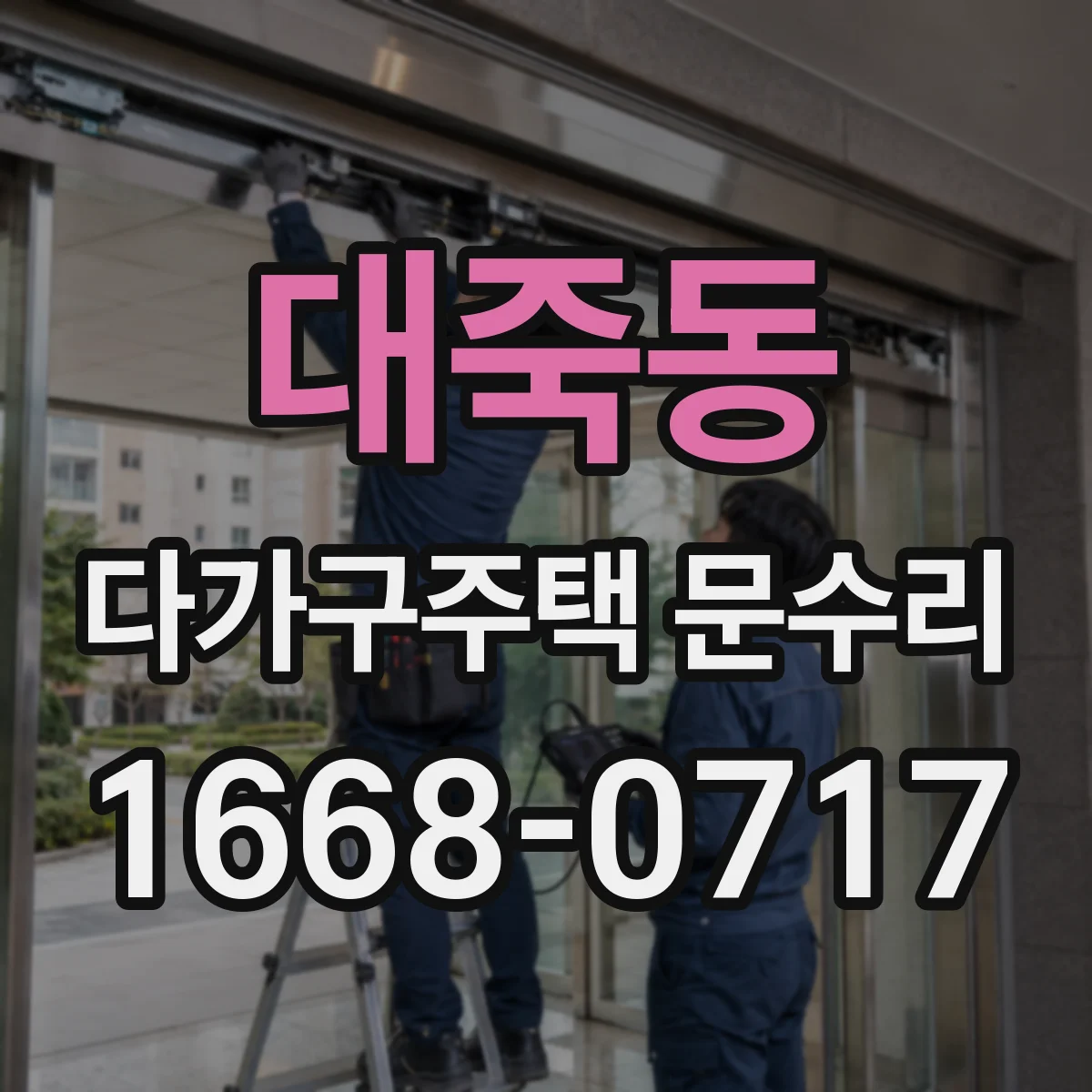 대죽동 다가구주택 문수리