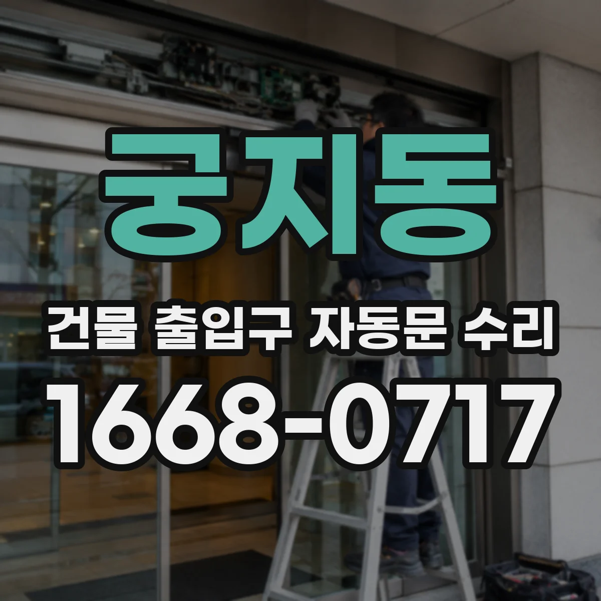 궁지동 건물 출입구 자동문 수리